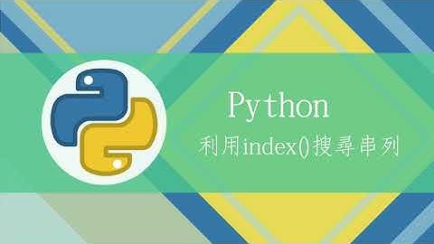 【MTA Python程式設計】利用index方法搜尋串列