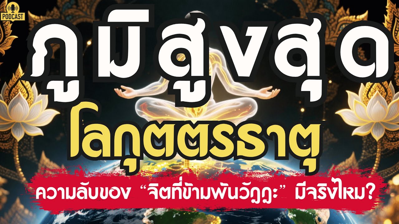 ภูมิสูงสุด โลกุตตรธาตุ (นิพพานธาตุ) ความลับของ“จิตที่ข้ามพ้นวัฏฏะ” มีจริงไหม | เรื่องเล่าชาติสุดท้าย