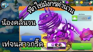 ฟักไข่มังกรตำนาน น้องคลื่นวน โคตรเท่ - Dragon Mania Legends screenshot 1