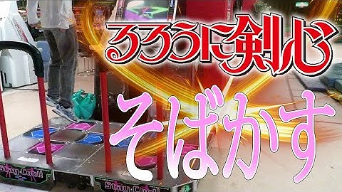 【 DDR 】そばかす FRECKLES (KCP Re-Edit) [ るろうに剣心 OP ]