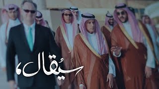 سيقال | المؤامرة واستهداف السعودية