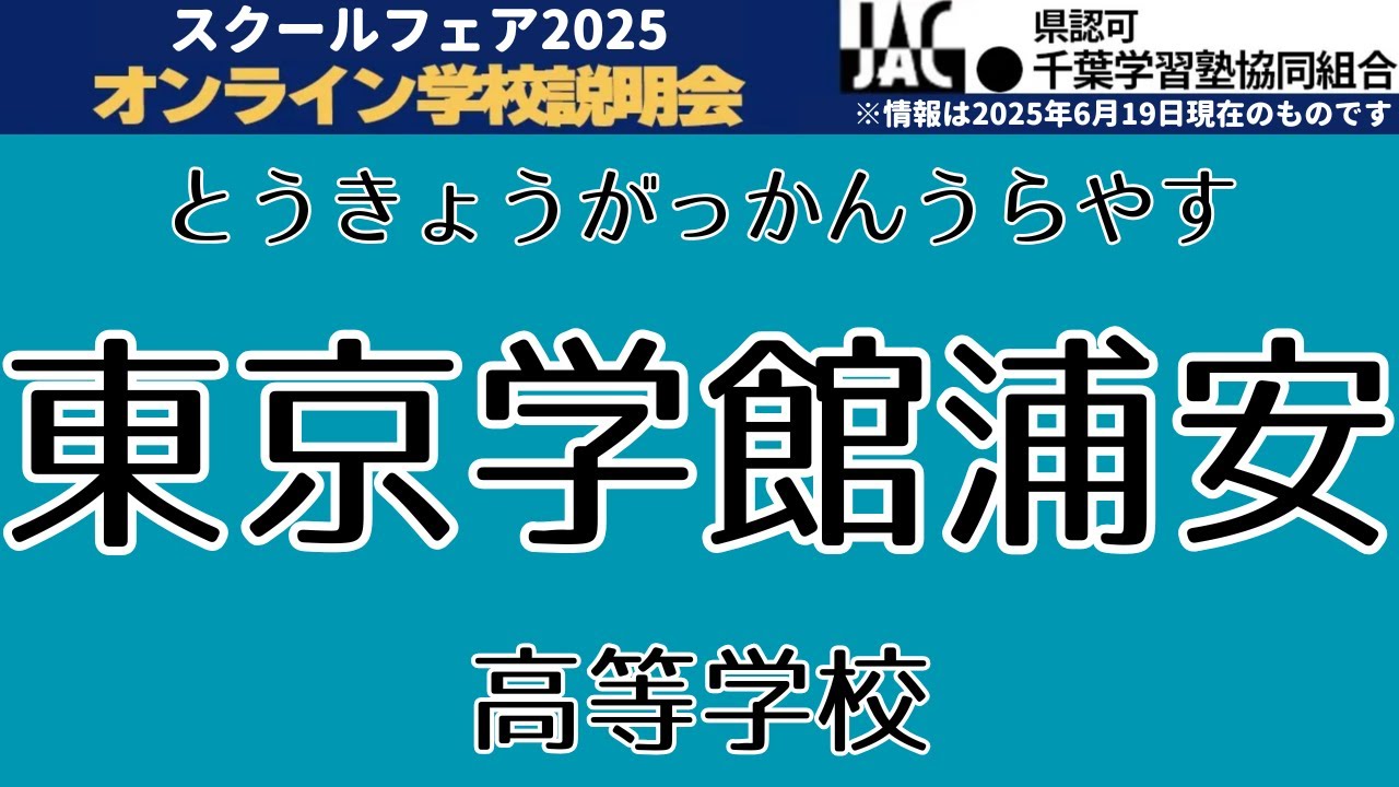 東京学館浦安高等学校【JACスクールフェア2025】 - YouTube