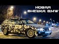 ТЮНИНГ BMW ЗА 3500рублей! ДРИФТ ПО ОЗЕРУ