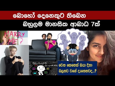 බොහෝ පිරිසකට තිබෙන මානසික ආබාධ 7ක් | Most people have 7 mental disorders sinhala