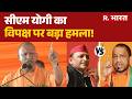 UP Election 2027: सीएम योगी का विपक्ष पर बड़ा हमला!  | CM Yogi | Akhilesh Yadav | Breaking