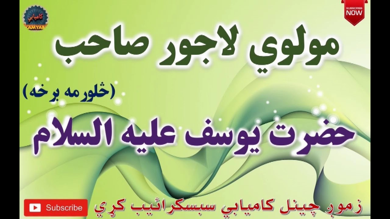 Mulvi Lajwar Sahib Pashto Bayan (Vol: 22) مولوي لاجور صاحب - حضرت يوسف عليه السلام څلورمه برخه