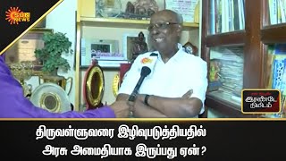 வள்ளுவர் அவமதிப்பு அரசு மௌனமாக இருப்பது ஏன்? | 5MinInterview | Sun News screenshot 5