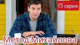 Метод Михайлова, 13 Серия
