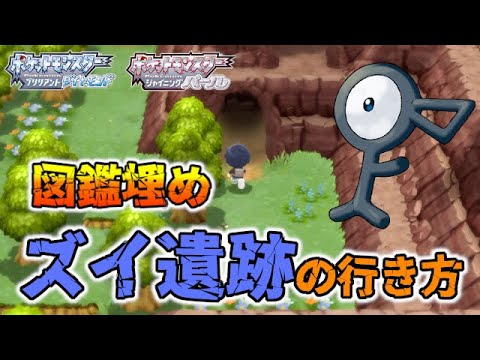 図鑑埋め アンノーンのいる ズイ遺跡 の行き方 ポケモンbdsp ダイパリメイク Youtube