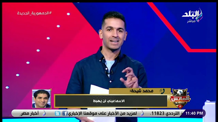 الماتش -  انفعال محمد شيحة على الهواء بعد هزيمة الإسماعيلي أمام الأهلي