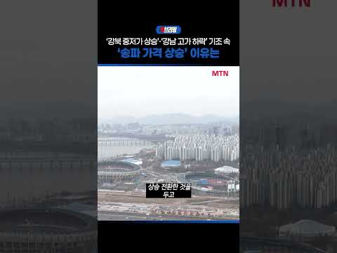 '강북 중저가 상승'·'강남 고가 하락' 기조 속 '송파 가격 상승' 이유는 / 퀵브리핑