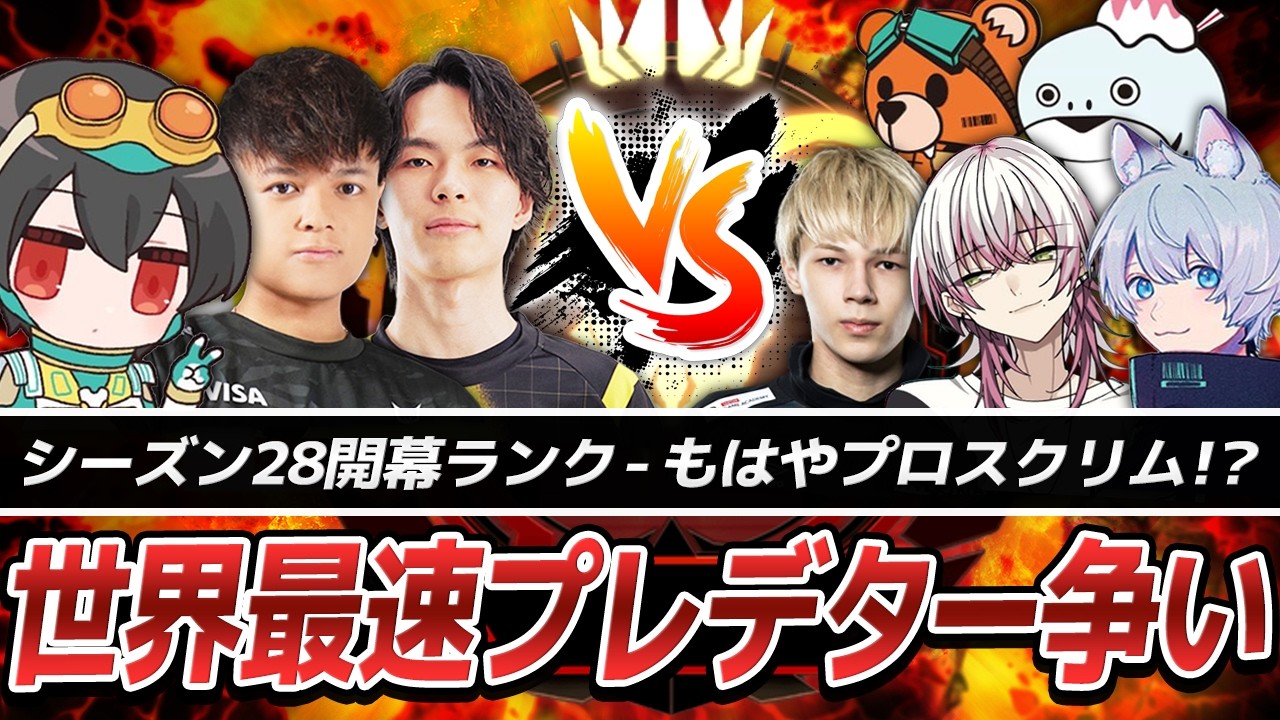 【シーズン28】プレデター1位到達までの激闘【APEX/4rufa/Euriece(ユリース)/Taida/REJECT】