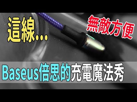 【HENG】充電線也有潮牌，Baseus倍思磁吸線! 快速方便省力好拆的充電線!