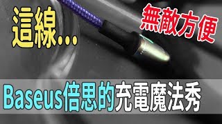 【HENG】充電線也有潮牌，Baseus倍思磁吸線! 快速方便省力好拆的充電線!