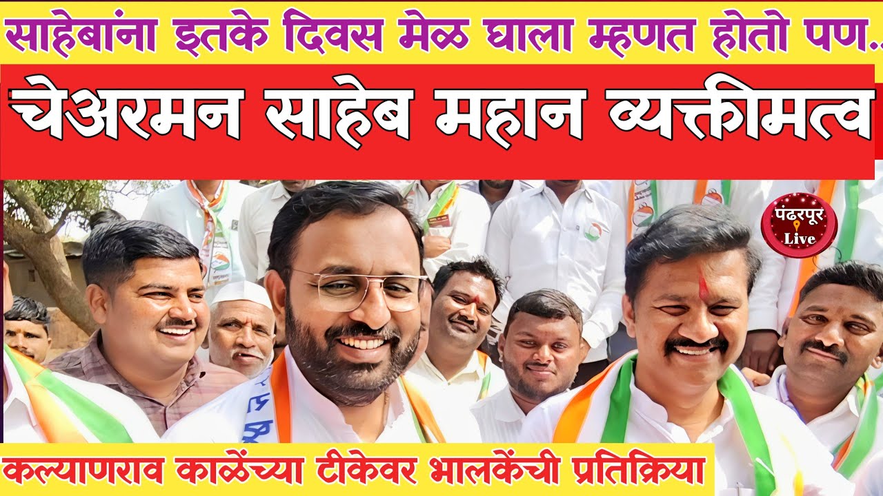 Pandharpur Breaking | भंडीशेगावमध्ये भालकेंची पत्रकारांशी चर्चा,काळेंच्या टीकेवर मिश्कील प्रतिक्रिया