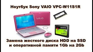 Sony VAIO VPC W11S1R - Замена жесткого диска и оперативной памяти .