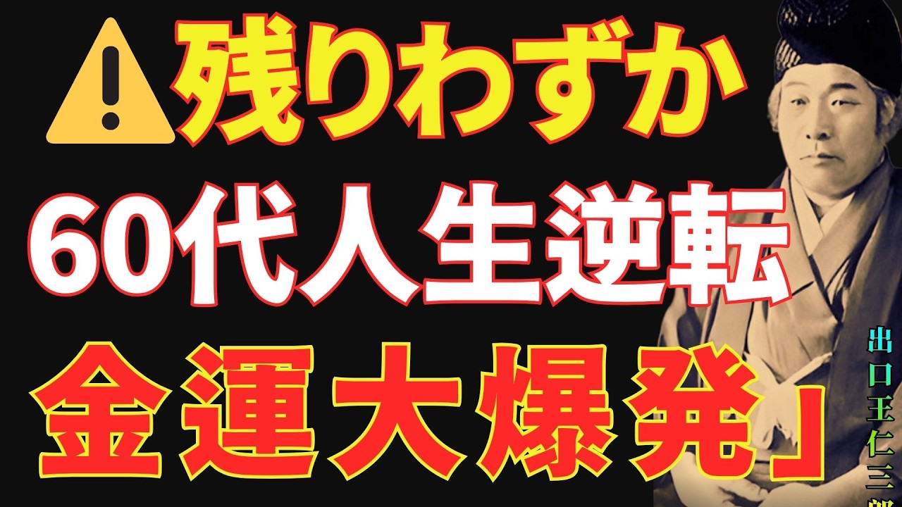 【出口王仁三郎】⚠️60代からの逆転劇。後半人生で金運が止まらない…連続的に富が舞い込む6つの秘密｜偉人｜名言｜言葉の力｜人生哲学