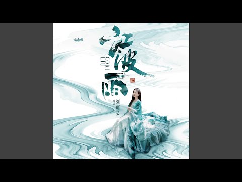 江波雨 (伴奏)