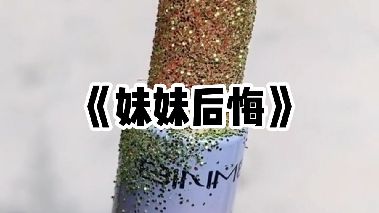 《妹妹后悔》一口气看完 | 上辈子大姑不能生育，爸妈将我过继给她，留了妹妹在身边。我继承了大姑的千万资产#小说 #故事