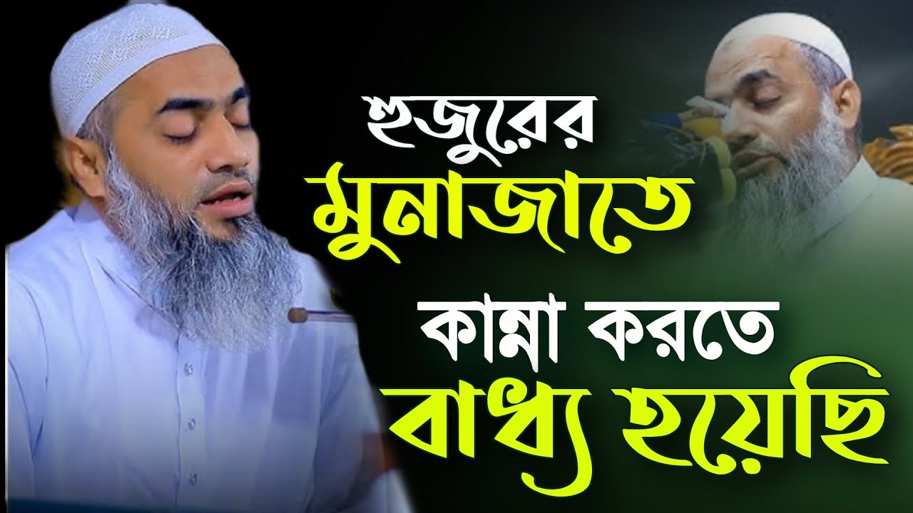 হুজুরের মুনাজাতে কান্না করতে বাধ্য হয়েছি