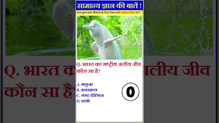 भारत का राष्ट्रीय जलीय जीव | gk quiz | gk facts | gk in hindi | #gkquiz #gk #like #viral #shortsfeed