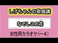 「なでしこの花」しげちゃんの歌唱レッスン講座松尾雄史・女性用カラオケ(ー4)