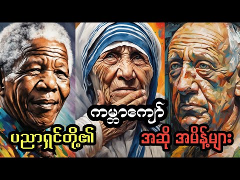 ကမ္ဘာကျော် ပညာရှင်တို့၏ အဆိုအမိန့်များ