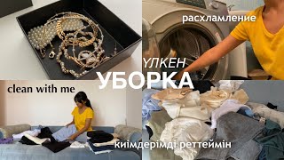 үйге бірге УБОРКА жасаймыз | clean with me | расхламление комнаты