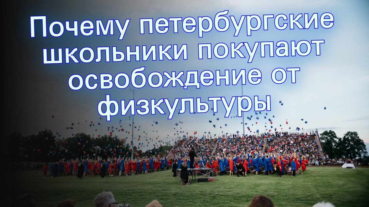 Почему петербургские школьники покупают освобождение от физкультуры