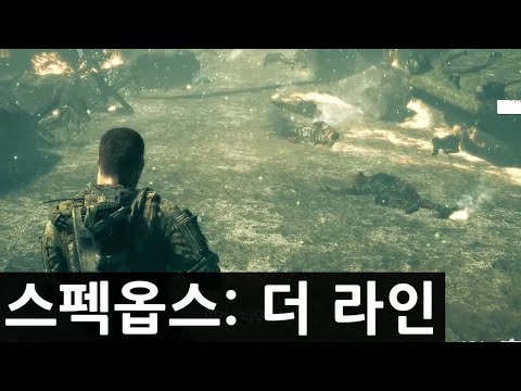 너무 참혹해서 플레이만 해도 <strong>PTSD가</strong> 올 수 있는 게임 [스펙옵스: 더 라인 풀버전]