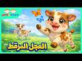 العجل المرقط اللطيف أغنية الحيوانات للأطفال جوي وتوريkidssong mp3