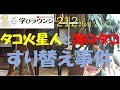 タコ火星人と海のタコすり替え事件