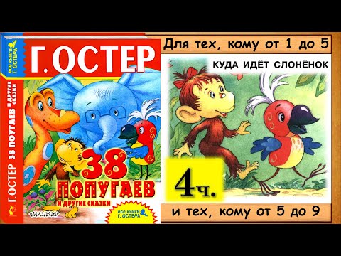 38 попугаев. КУДА ИДЁТ СЛОНЁНОК (Г. Остер) - читает бабушка Лида