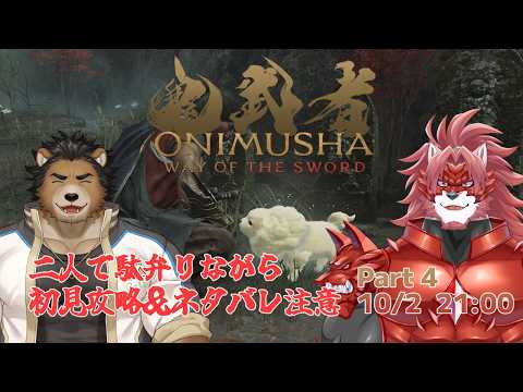 ※ネタバレ注意【鬼武者 Way of the Sword - #4 -】スクショが狛犬だらけ【Vtuber/蘇牙神ハル】の配信サムネイル