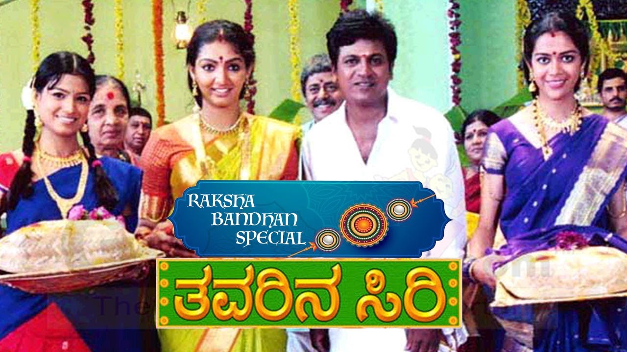 ರಕ್ಷಾ ಬಂಧನ ವಿಶೇಷ ತವರಿನ ಸಿರಿ ಕನ್ನಡ ಚಿತ್ರ | Raksha Bandhan Special Thavarina Siri Kannada Movie