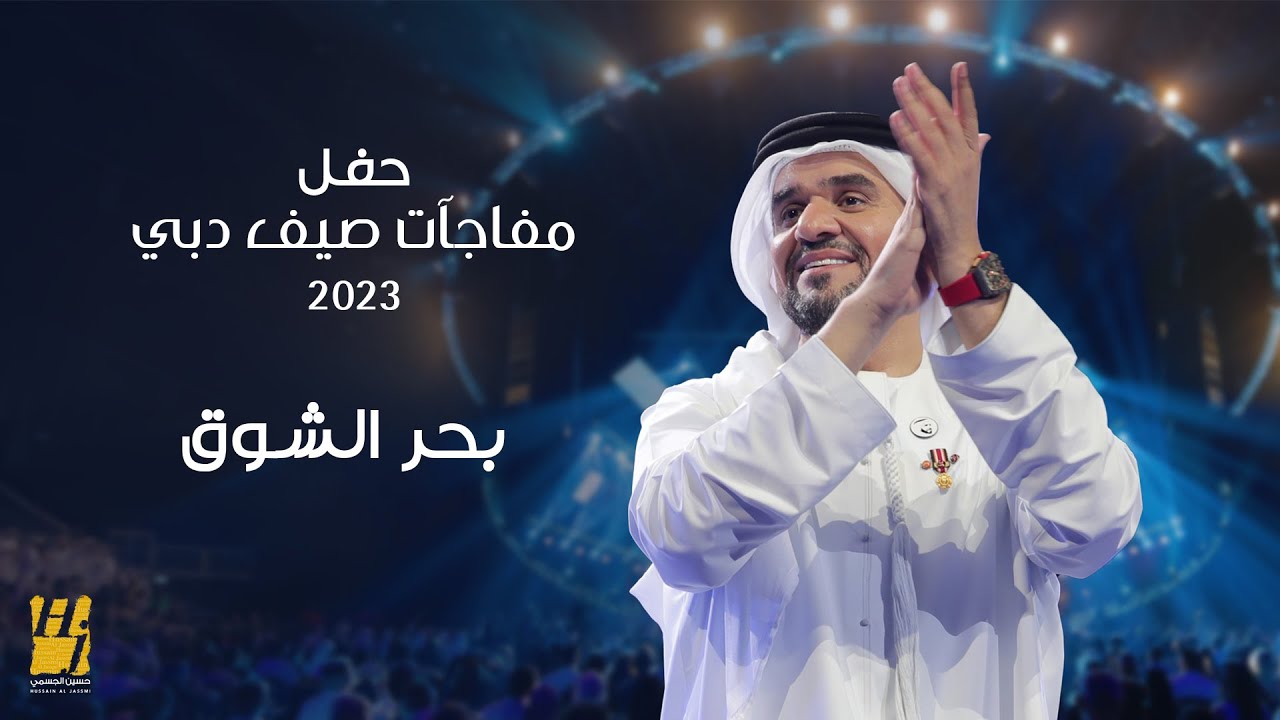 حسين الجسمي - بحر الشوق | حفل مفاجآت صيف دبي 2023