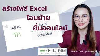 ภงด1ก /สร้างไฟล์ Excel / โอนย้าย / ยื่นออนไลน์