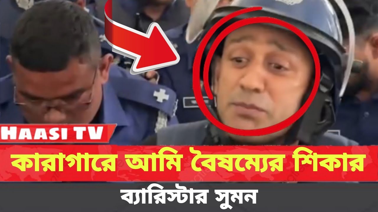 কারাগারে আমি বৈষম্যের শিকার ব্যারিস্টার সুমন | Barrister Syed Saidul Haque Sumon | Breaking News