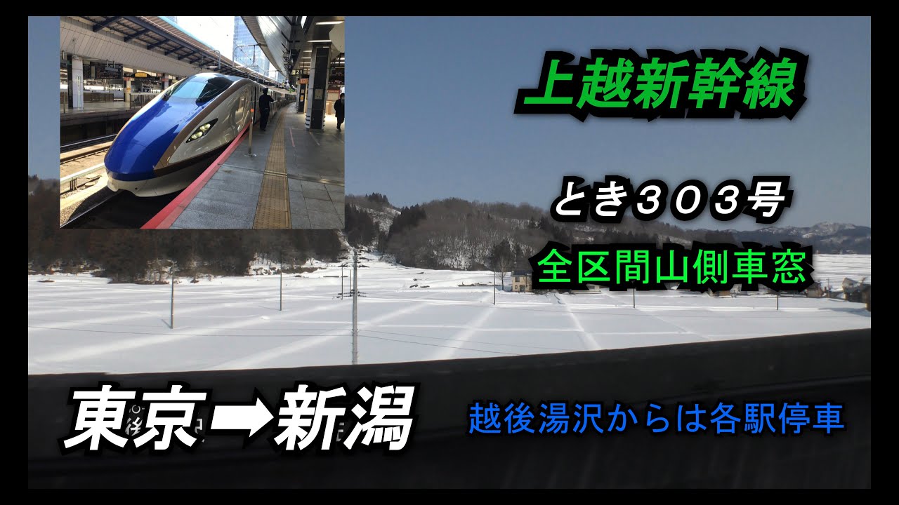 上越新幹線 とき303【東京→越後湯沢】2/12(水)東京7:04発→8:10越後湯沢着 上越新幹線】たにがわ 412号 越後湯沢→東京 左側A席 ノーカット乗車