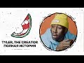 Tyler, the Creator — Полная история | Рикка