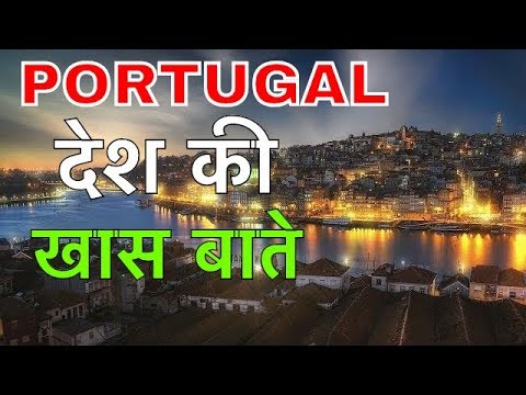 PORTUGAL FACTS IN HINDI || गुलामी का काम बंद किया || PORTUGAL CULTURE AND LIFESTYLE