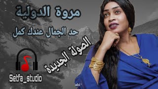 جديد مروة الدولية| حد الجمال عندك كمل|  جديد الحفلات السودانية ٢٠٢١ #setfastudio