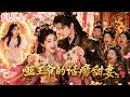 💥【全集】什麼!我竟穿成炮灰女配,我連夜撕掉和離書,抱緊啞巴老公狂撒嬌,沒想到冷面王爺會化身護妻狂魔!#drama