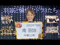 【NMB48】羽諒と愉快なドラ3たち【南羽諒】 の動画、YouTube動画。