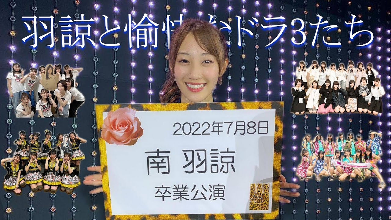 【NMB48】羽諒と愉快なドラ3たち【南羽諒】