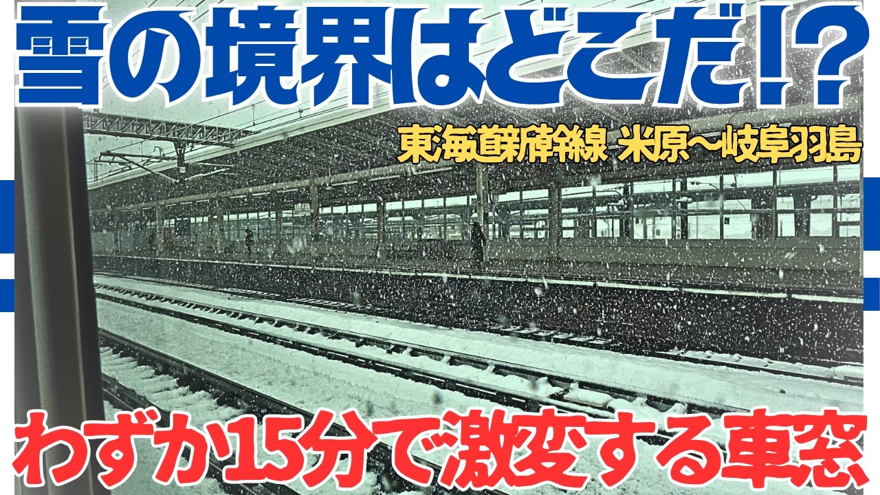 【検証】最強寒波の雪はどこまで降っているのか?東海道新幹線の車窓から観察してみた!