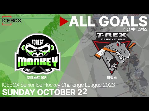 골 모음 • 포레스트 몽키 vs 티렉스 • 2023 ICEBOX CHALLENGE 3on3 성인 아이스하키 대회 • 2023. 10. 22