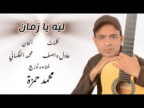 ليه يا زمان كلمات عادل واصف الحان محمد الفكهاني غناء محمد حمزة