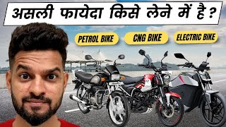 CNG BIKE vs PETROL BIKE vs ELECTRIC BIKE | COMPARISON