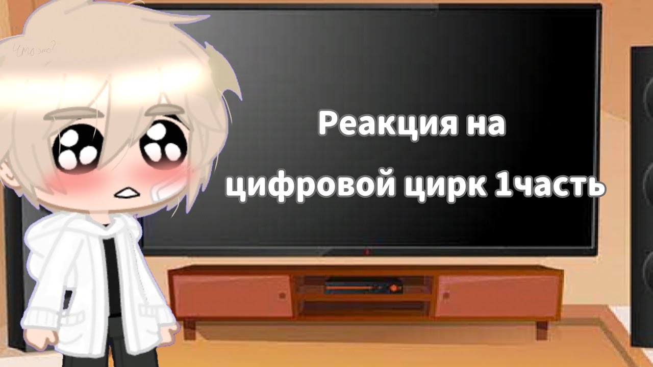 Реакция на валеру гача. Уцц гача. Помни уцц гача картинки. Генгл уцц гача.